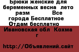 Брюки женские для беременных весна, лето (разм.50 XL). - Все города Бесплатное » Отдам бесплатно   . Ивановская обл.,Кохма г.